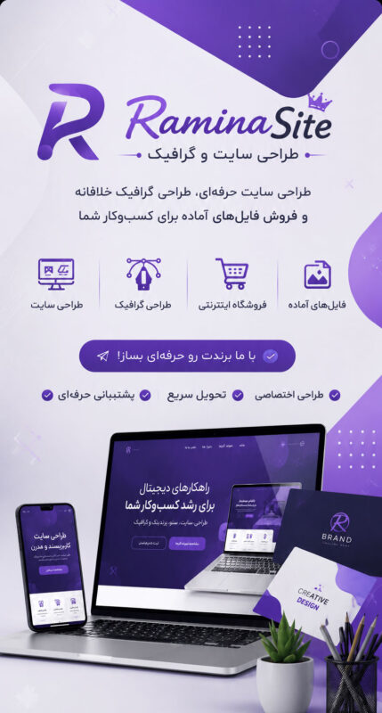 بنر-موبایل-رامینا